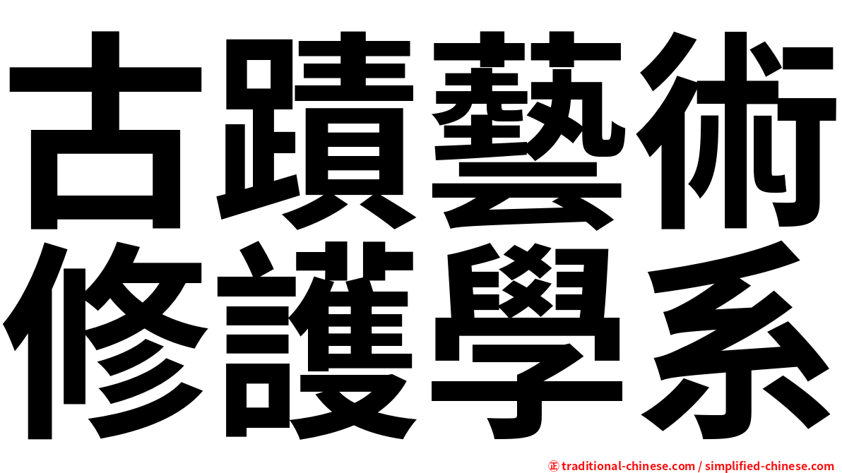 古蹟藝術修護學系