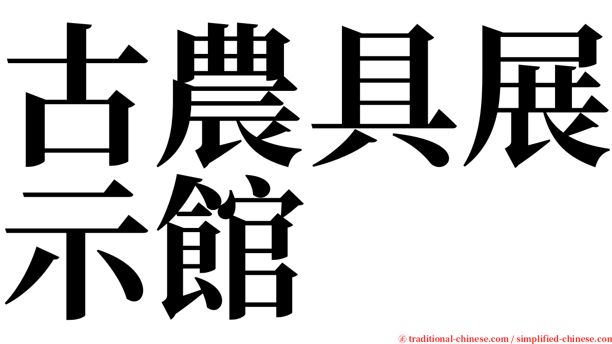 古農具展示館 serif font