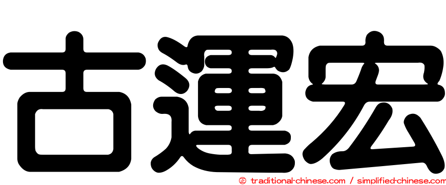 古運宏