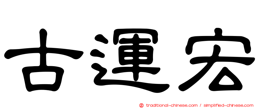 古運宏