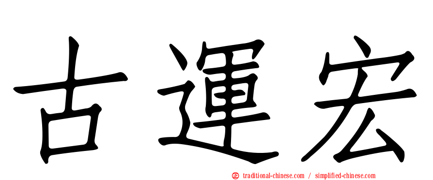 古運宏
