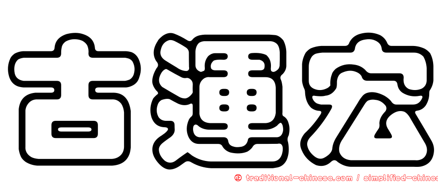 古運宏