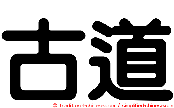 古道
