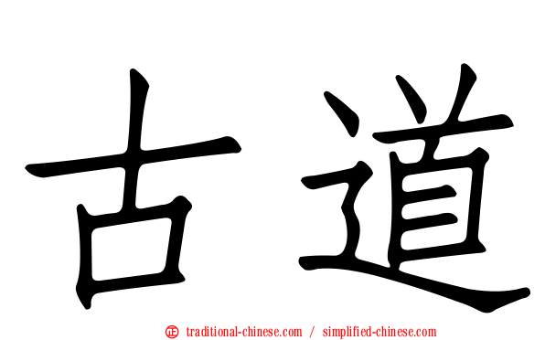 古道