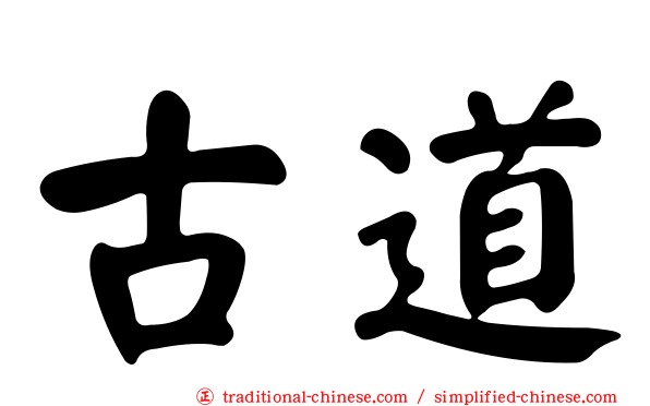 古道