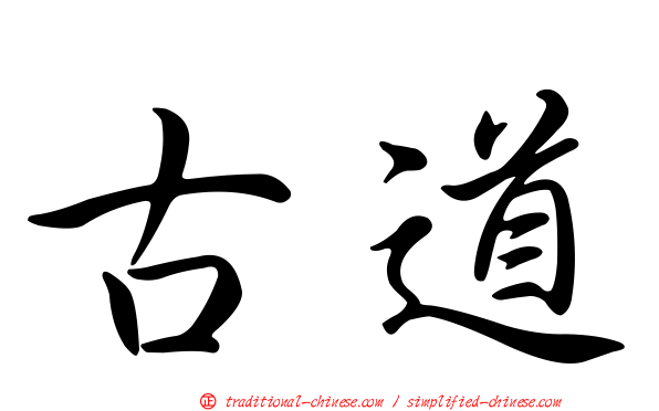 古道