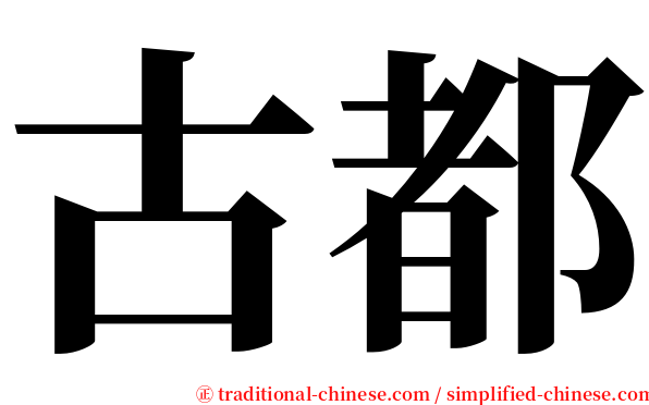 古都 serif font