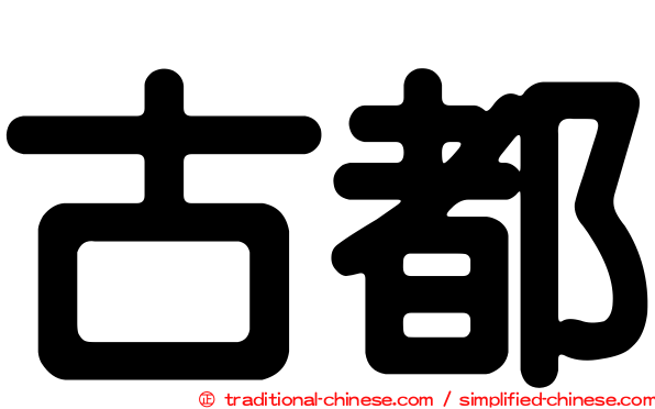 古都