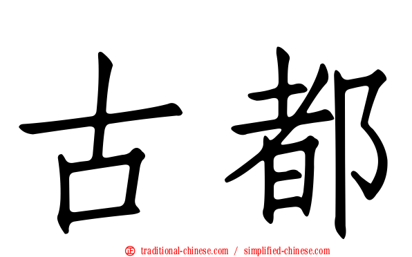 古都