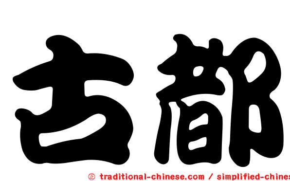 古都