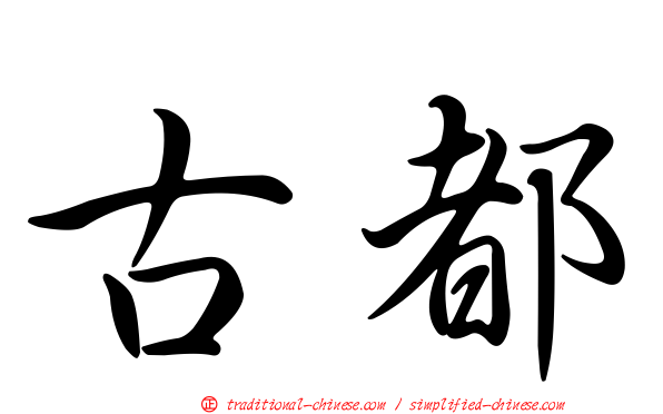 古都