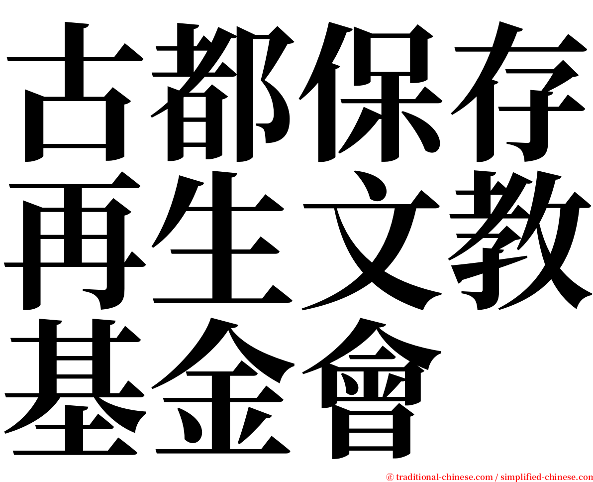 古都保存再生文教基金會 serif font