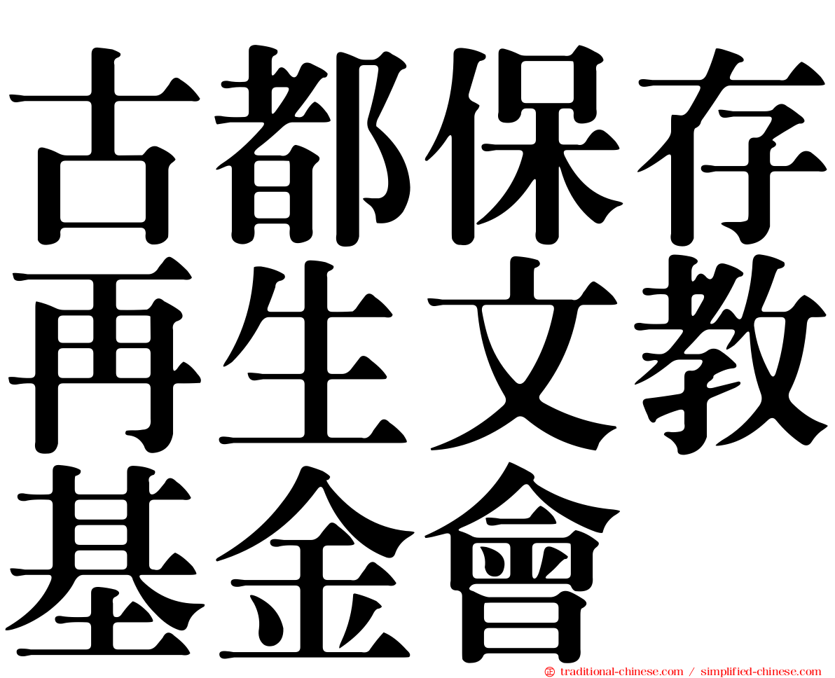 古都保存再生文教基金會
