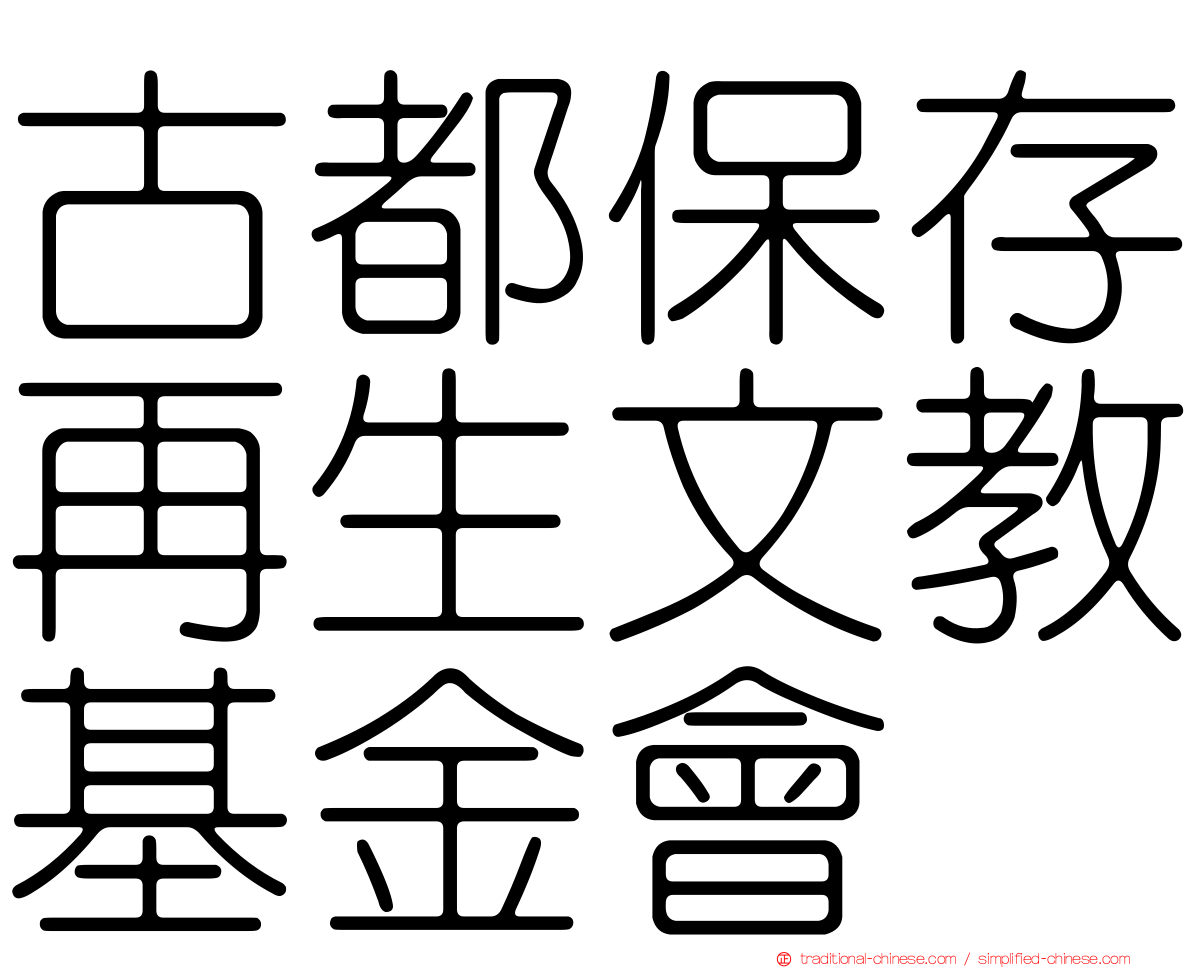 古都保存再生文教基金會