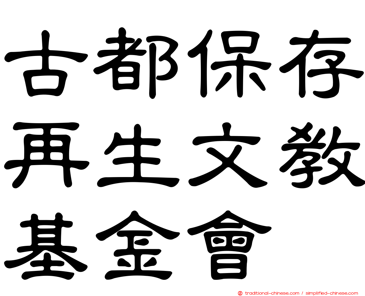 古都保存再生文教基金會