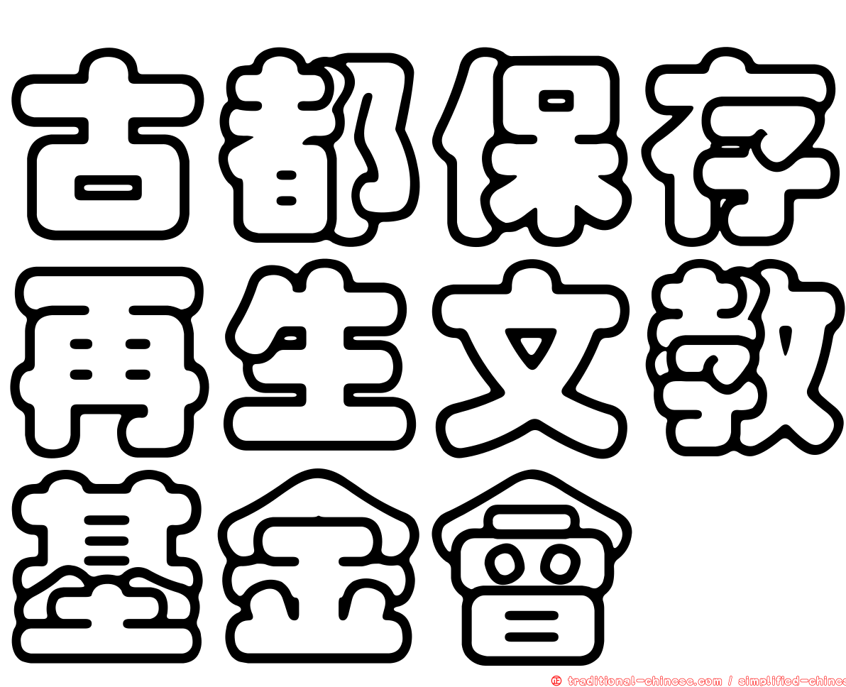 古都保存再生文教基金會
