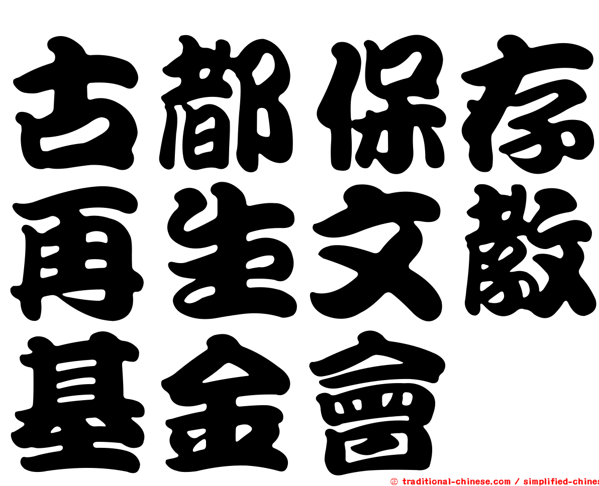 古都保存再生文教基金會