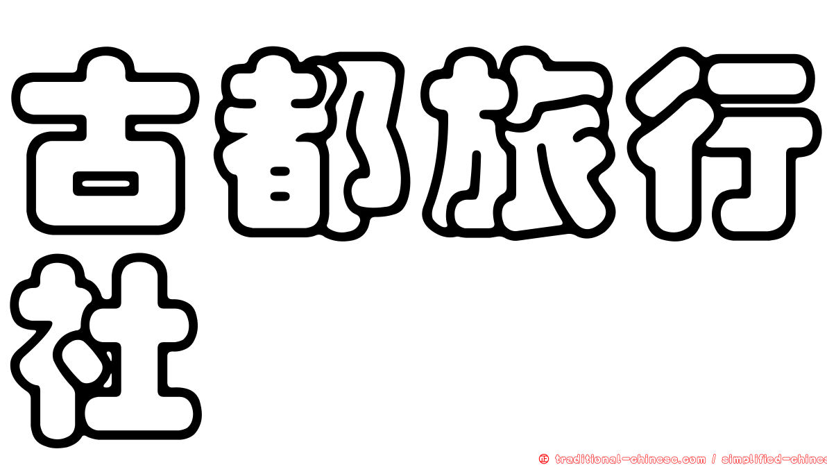 古都旅行社