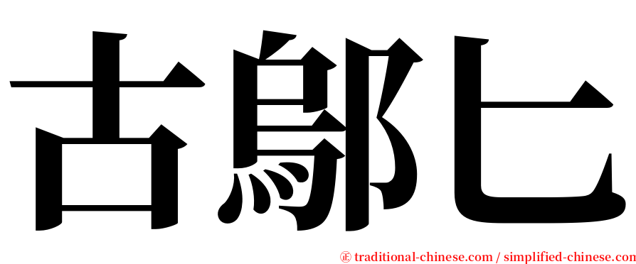 古鄔匕 serif font