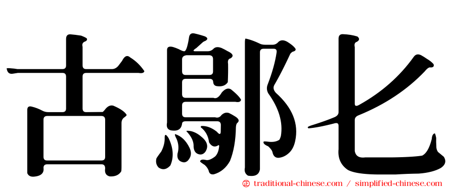 古鄔匕
