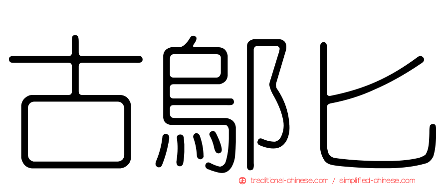 古鄔匕