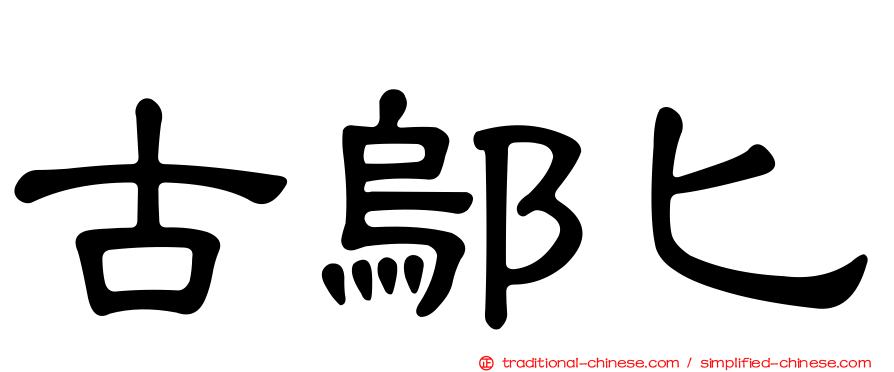 古鄔匕