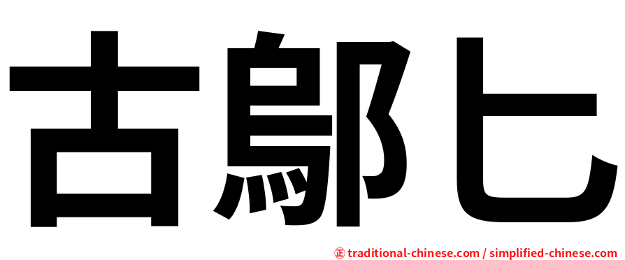 古鄔匕