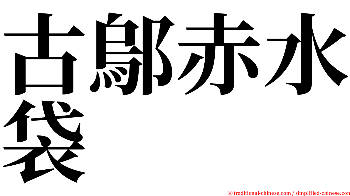 古鄔赤水袋 serif font