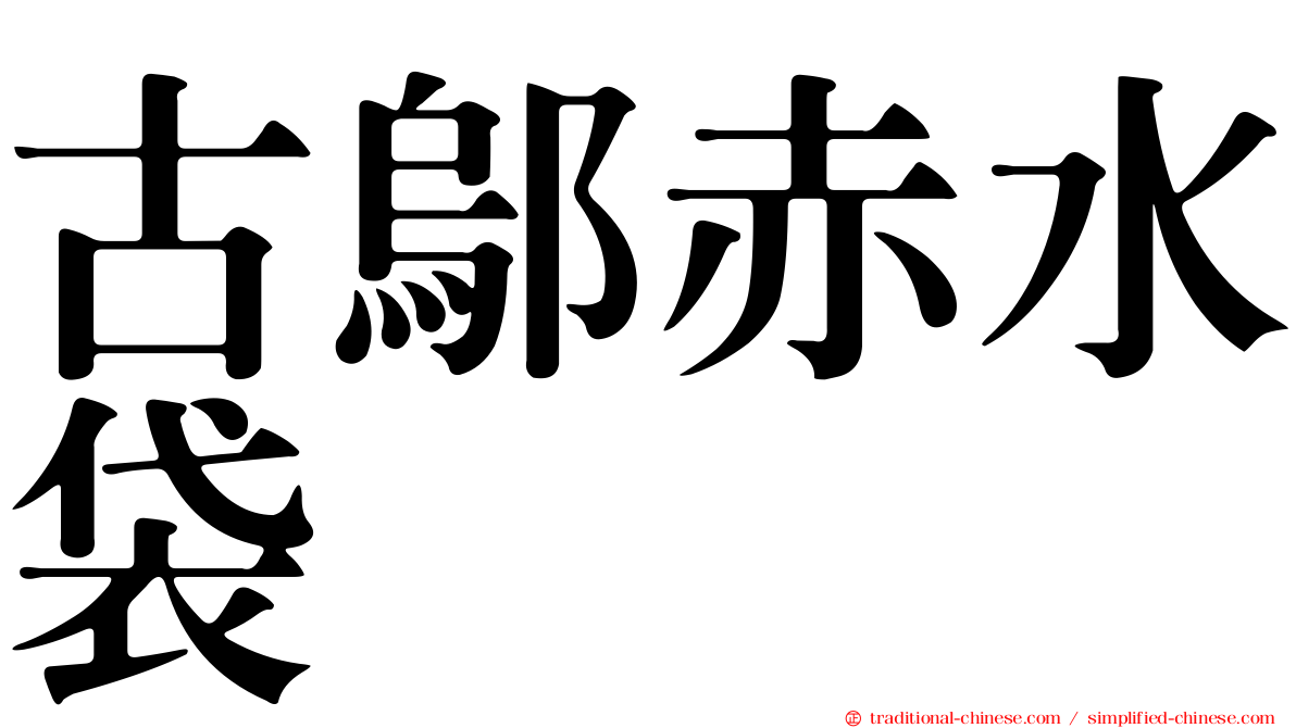 古鄔赤水袋