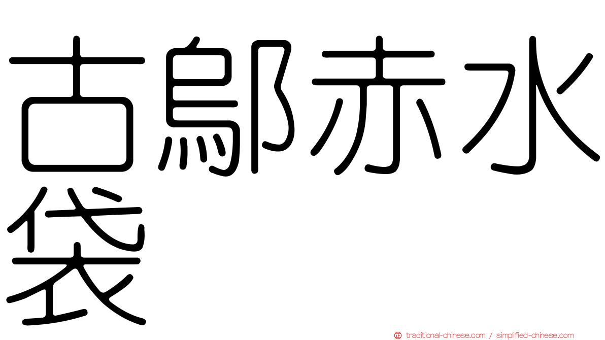 古鄔赤水袋