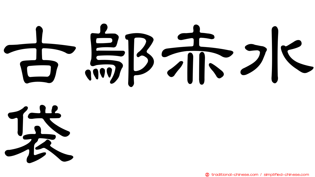 古鄔赤水袋