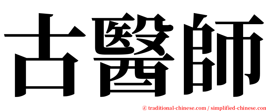 古醫師 serif font
