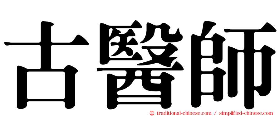 古醫師