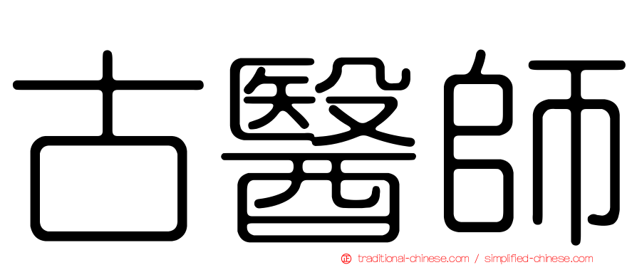 古醫師