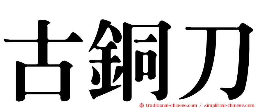 古銅刀