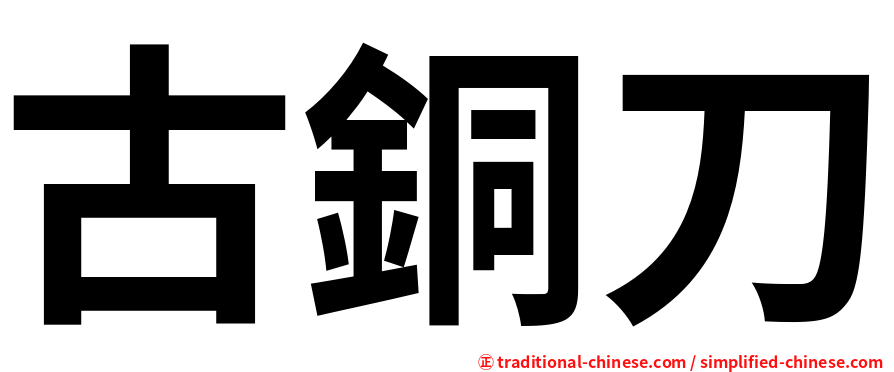古銅刀