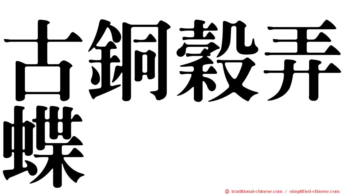 古銅穀弄蝶