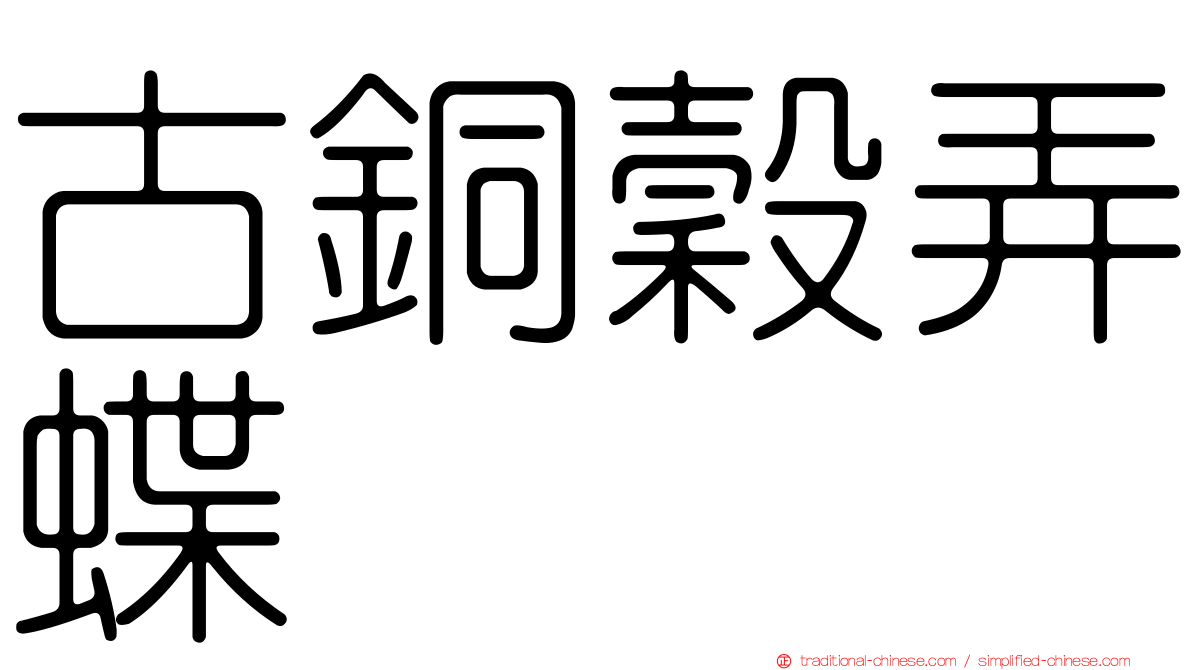 古銅穀弄蝶