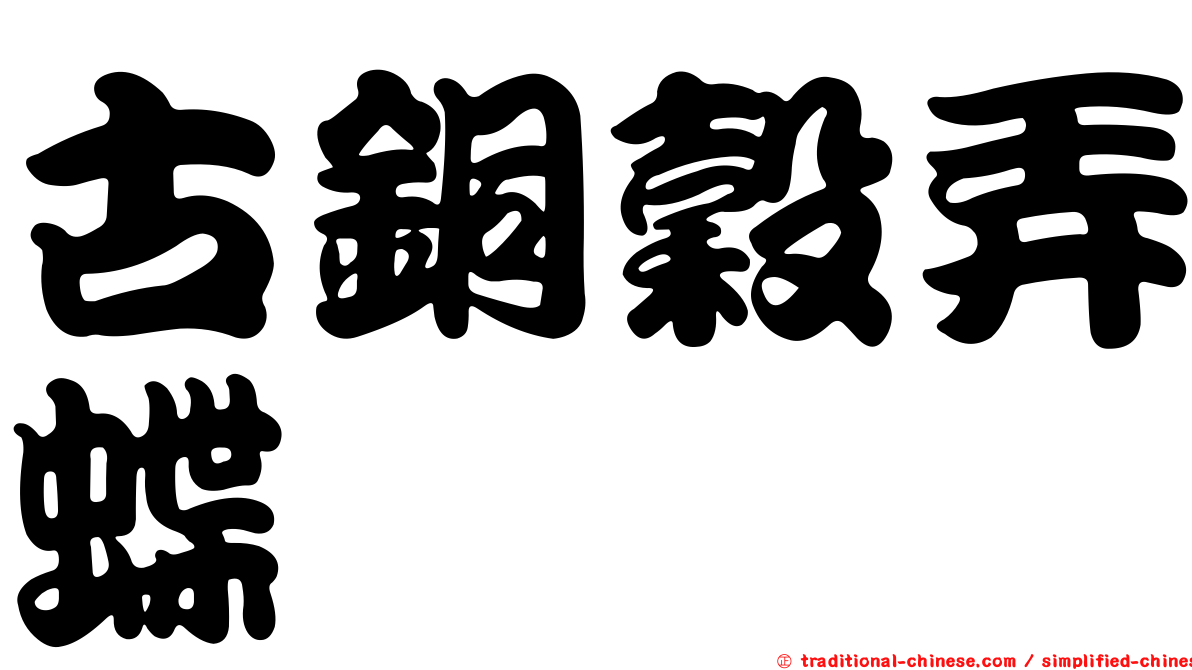 古銅穀弄蝶