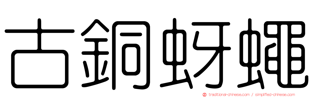 古銅蚜蠅
