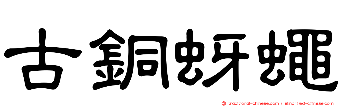 古銅蚜蠅