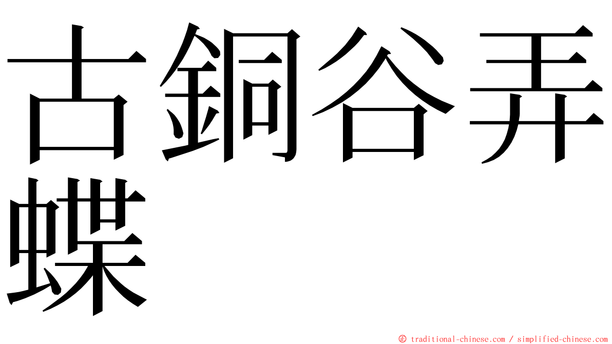 古銅谷弄蝶 ming font