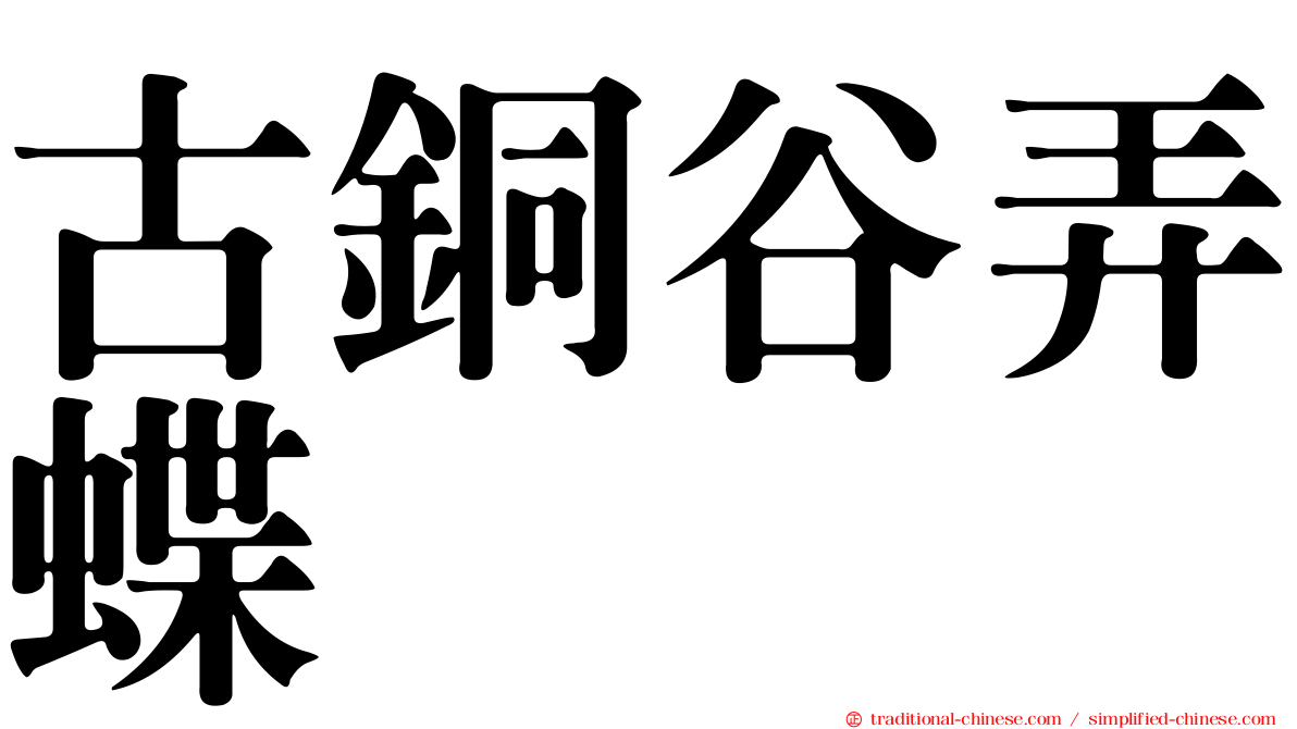 古銅谷弄蝶
