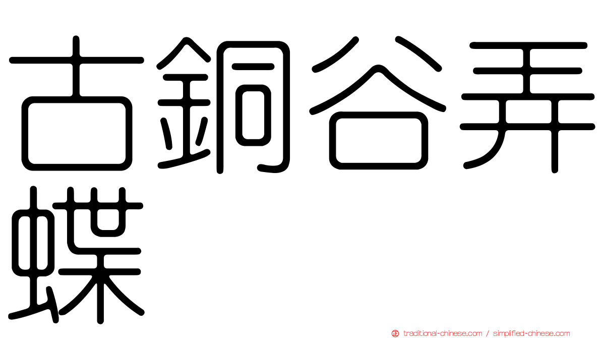 古銅谷弄蝶