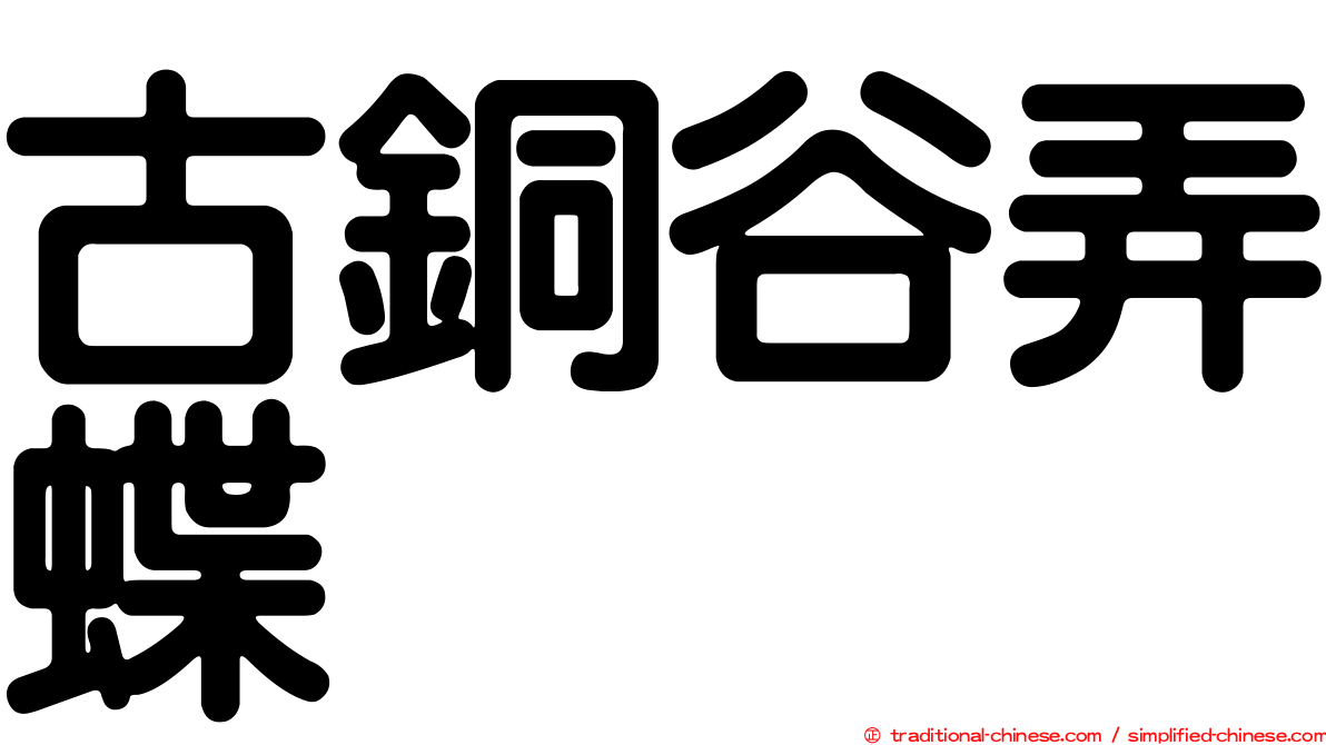 古銅谷弄蝶