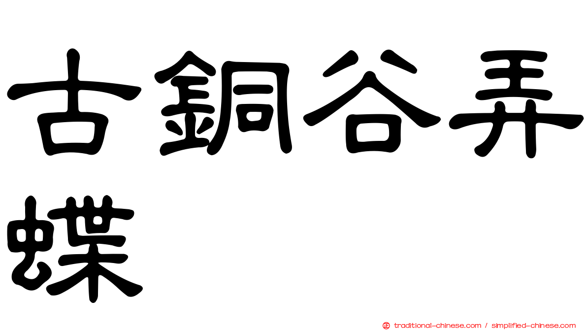 古銅谷弄蝶