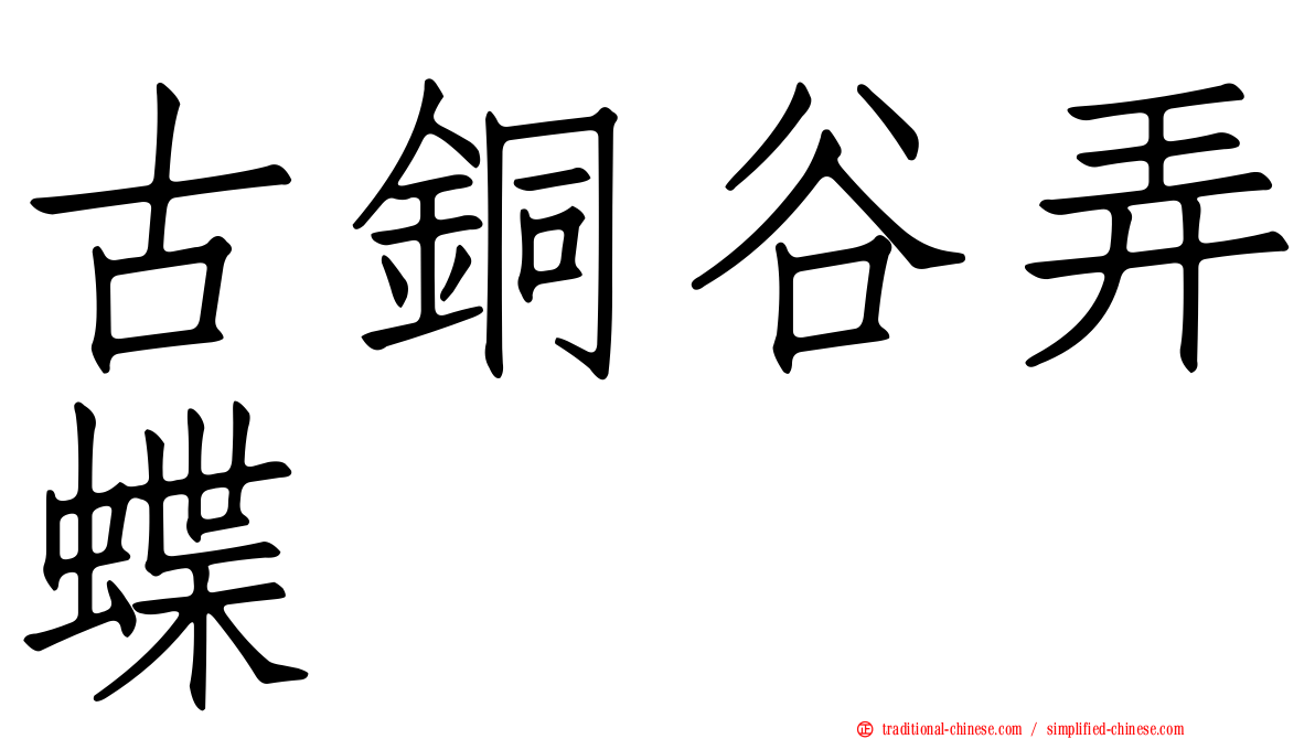 古銅谷弄蝶