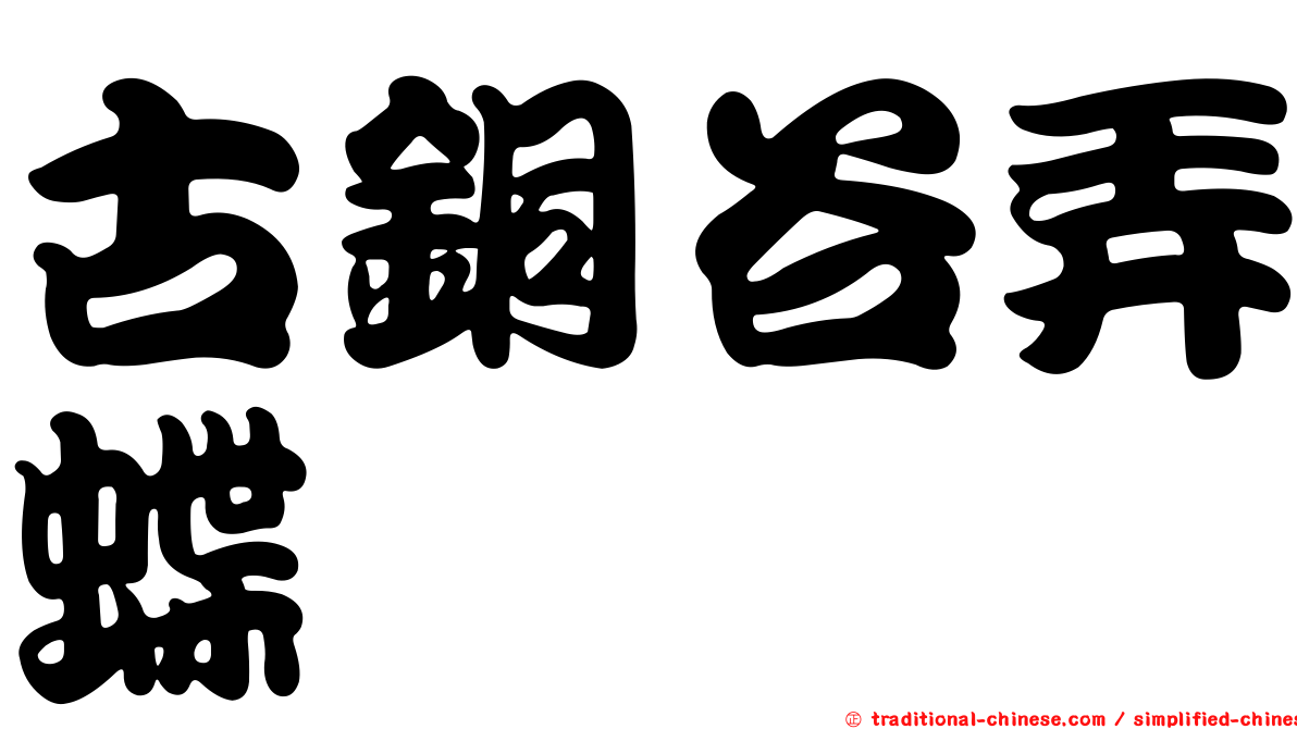 古銅谷弄蝶