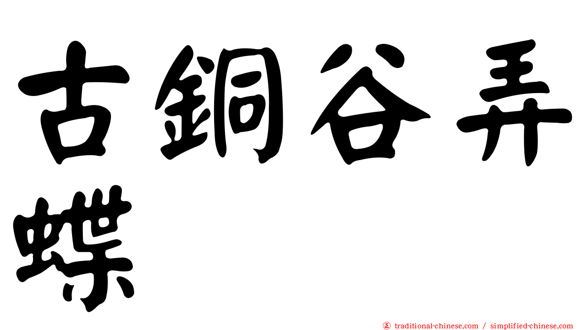 古銅谷弄蝶
