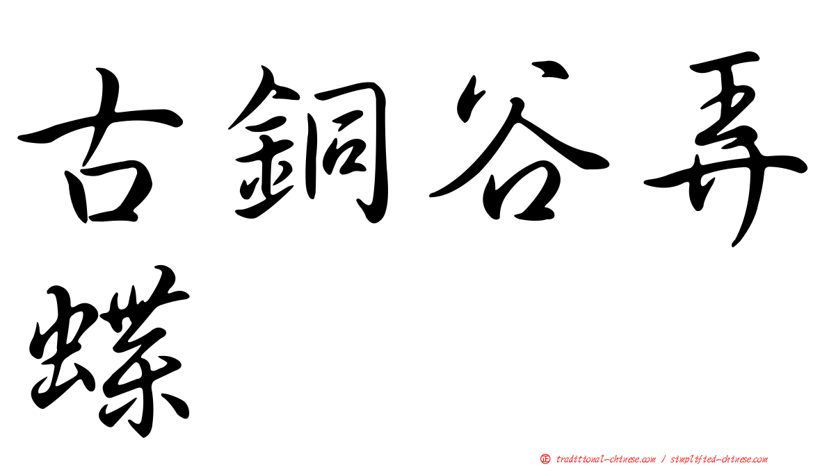 古銅谷弄蝶